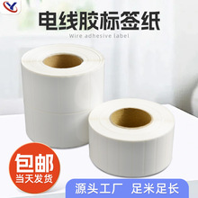 电线胶标签纸热敏合成打印纸电源线标签贴纸三防热敏不干胶标签纸