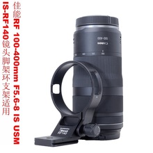 适用佳能RF 100-400mm F5.6-8 IS USM镜头脚架环支架底座IS-RF140