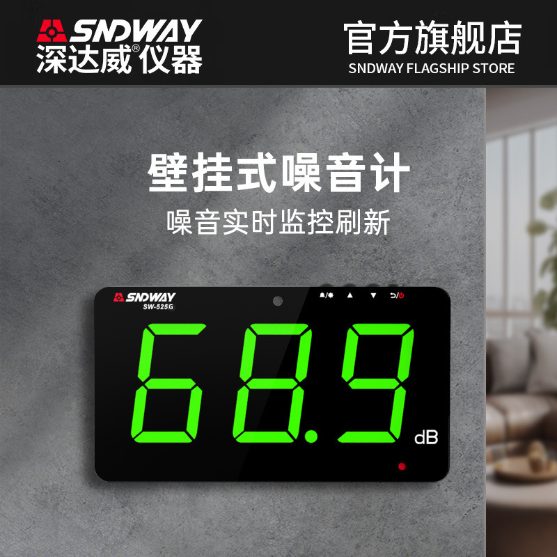 深达威壁挂式噪音计医院学校分贝仪高精度酒吧噪音测试声光报警仪
