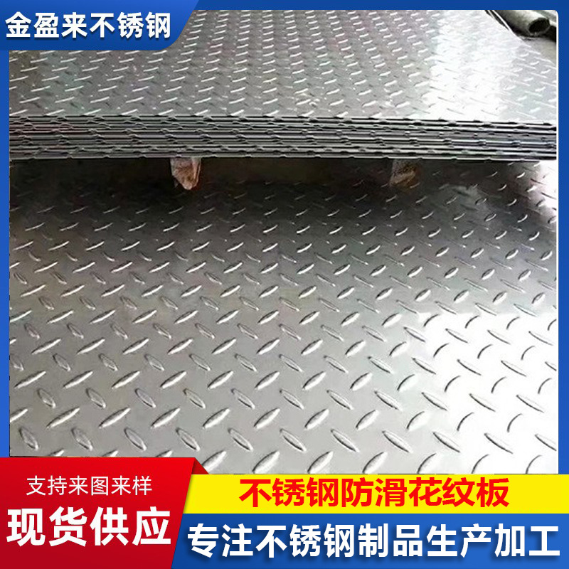 不锈钢防滑板316不锈钢花纹板楼梯踏板加工扁豆花纹板镀锌花纹板