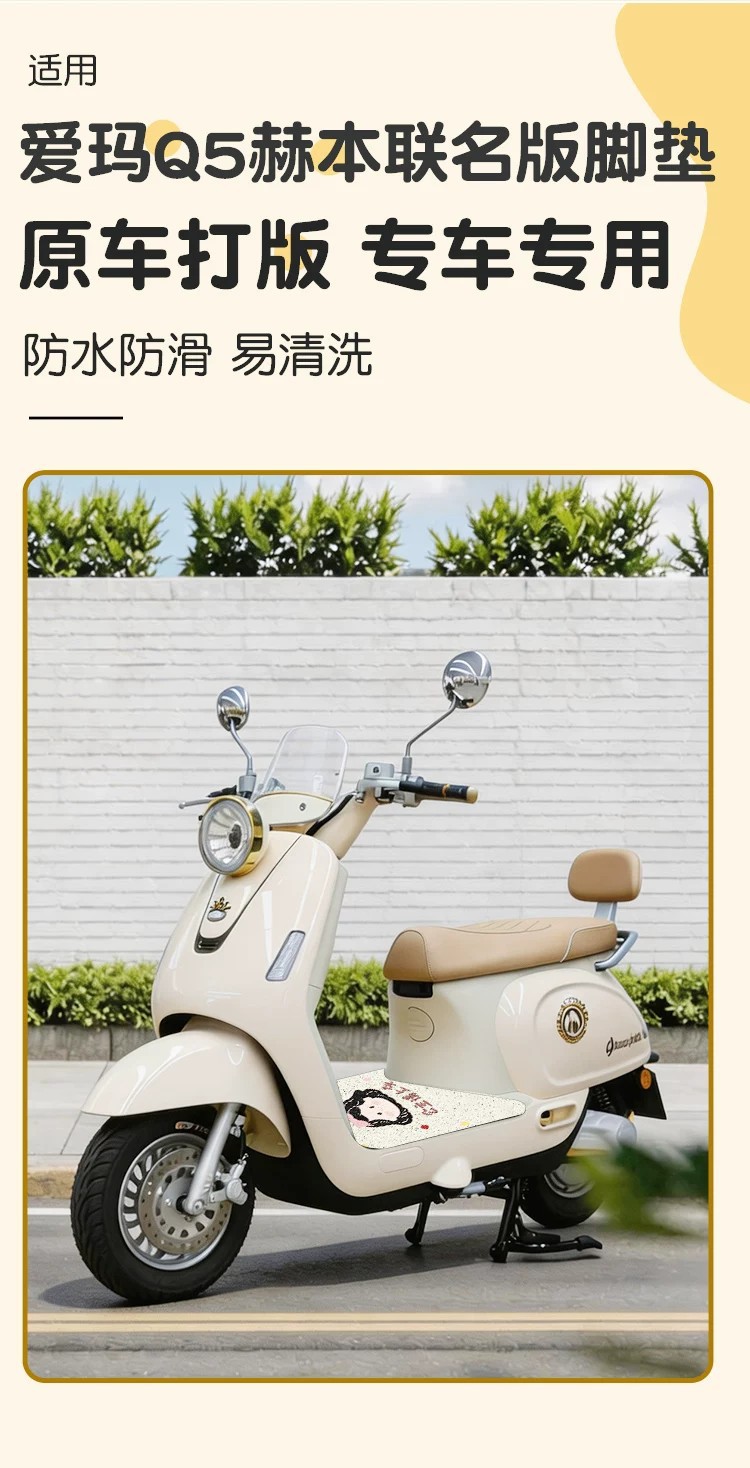 Suitable for Aima Q5 Hepburn Collaboration Edition Foot Mat, Electric Vehicle Foot Pad, Waterproof Wire Loop Foot Mat, Electric Scooter Accessories