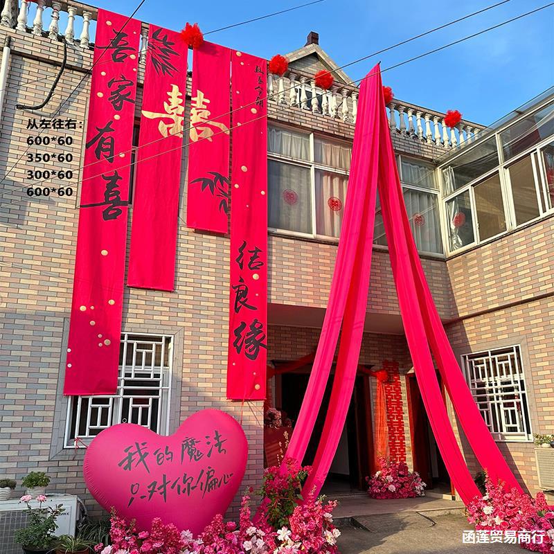 婚房布置农村自建房婚礼户外结婚长条书法帆布条挂布装饰横幅室外
