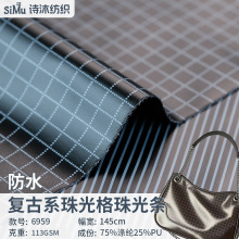 现货复古珠光格面料 防水亮面羽绒服棉服箱包鞋材 PU竖条格纹布料