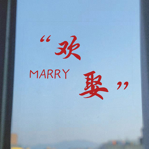 结婚喜字贴窗户婚房背景墙布置装饰玻璃双喜窗花贴婚礼婚庆用品
