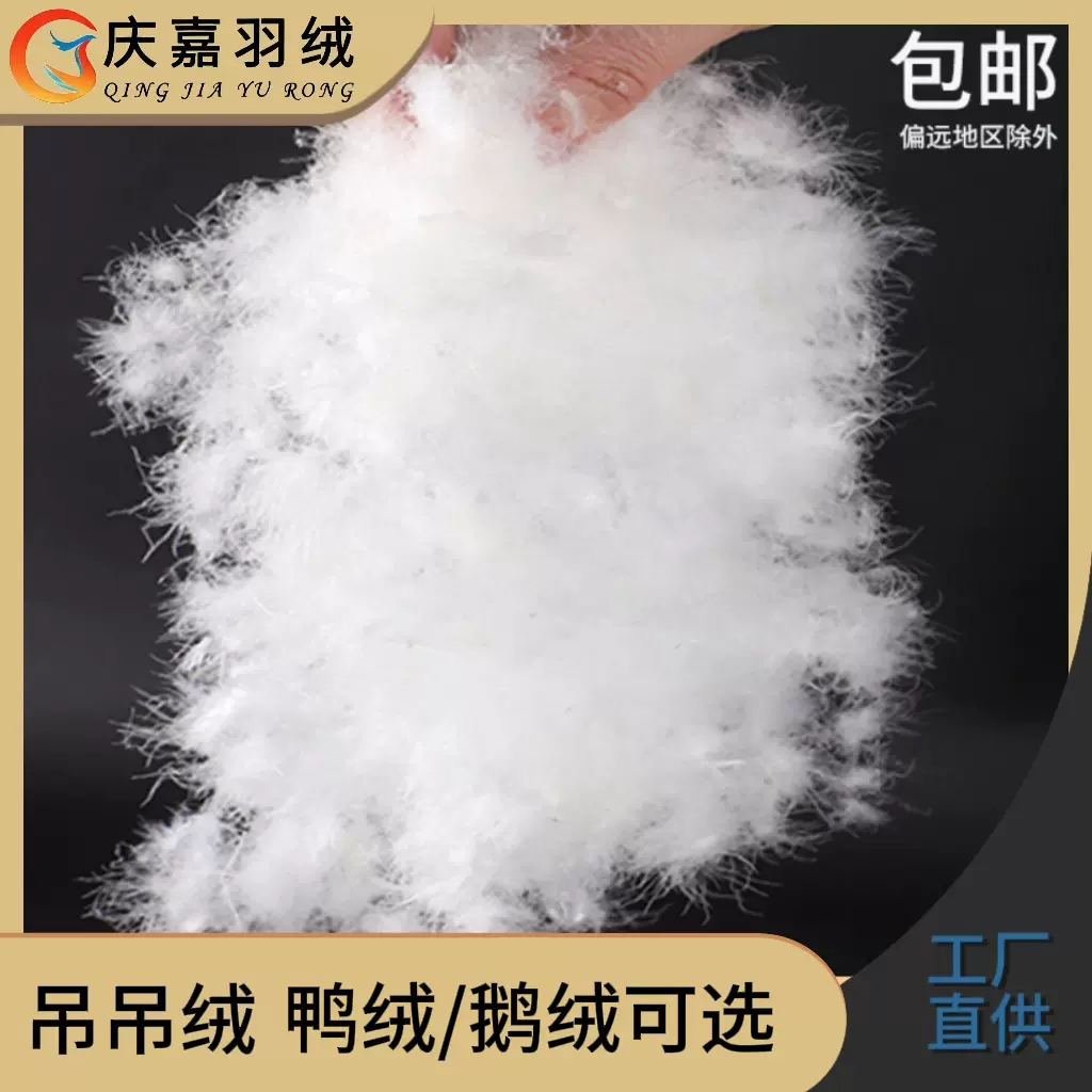 厂家供应98极品大朵吊吊绒新国标水洗白鸭绒21标极品串串绒羽绒