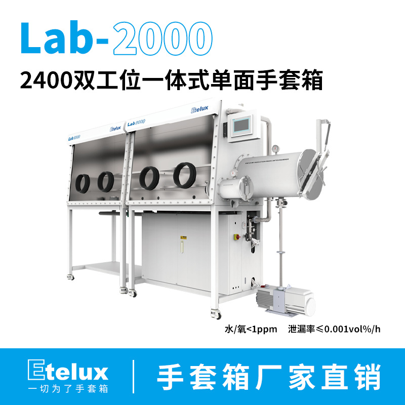 实验室2400标准双面手套箱 标准品/非标品  伊特克斯