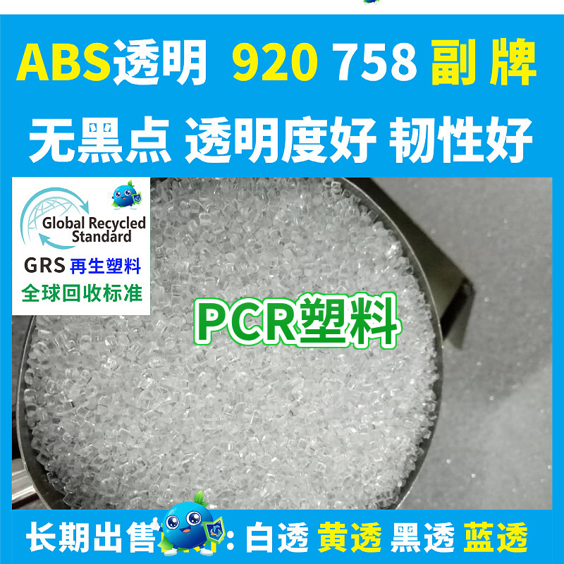 ABS透明回收再生塑胶料ABS920回收料758再生料GRS认证可开TC证书8