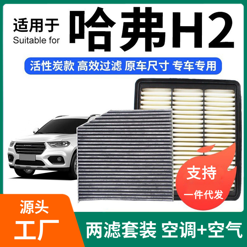 Suitable for Haval H2 Air Conditioning Filter + Air Filter Set Activated Carbon Filter Car Air Filter Compartment Haval H2