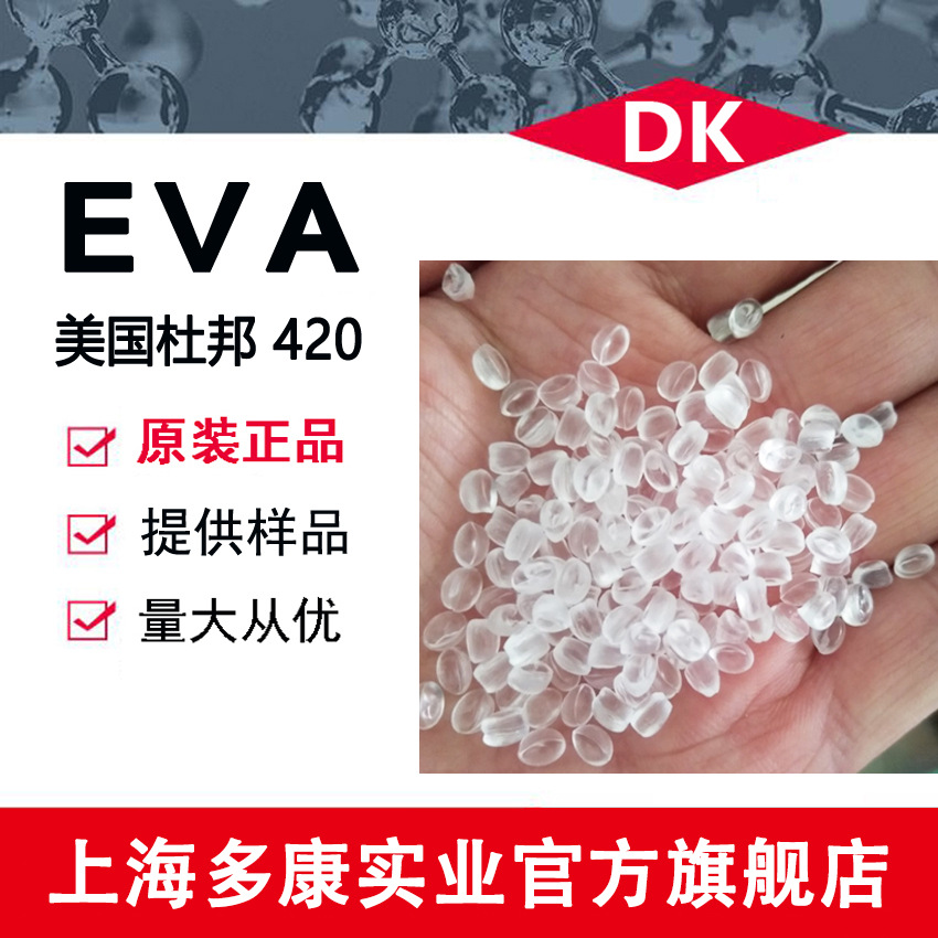 美国杜邦 耐低温 EVA420 混合加工 密封剂 工业应用 粘合剂