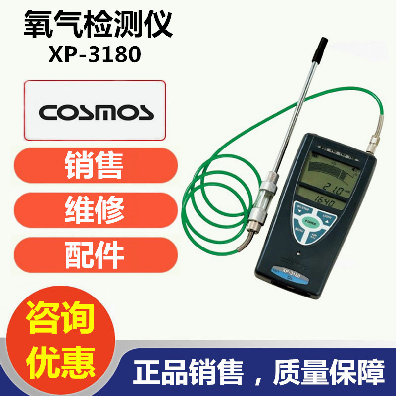 日本新宇宙COSMOSXP-3180便携式氧气检测仪氧气浓度报警仪