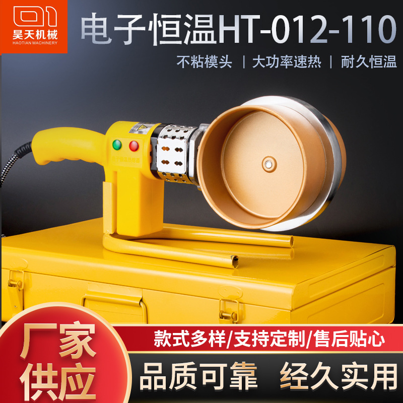昊天HT-012-110电子恒温ppr水管热熔器1200大功率pe焊接机工程款