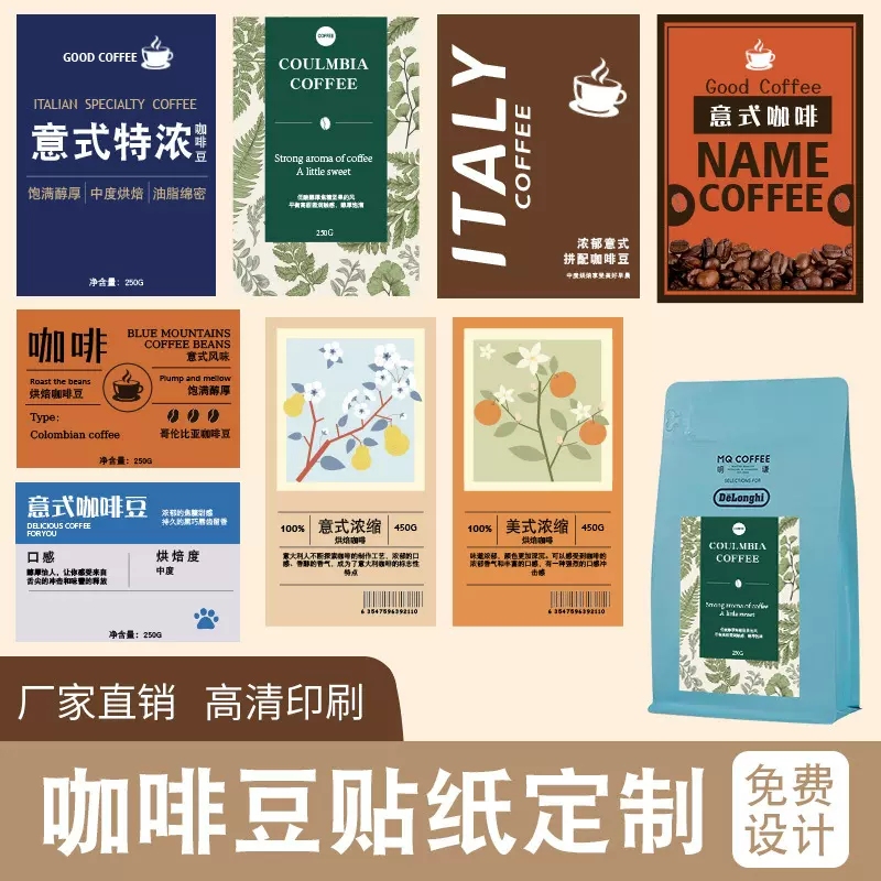 咖啡豆标签包装袋子贴纸定制设计封罐挂耳不干胶介绍说明条形码
