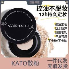 KATO散粉多云转雾定妆控油持久遮瑕不脱妆防水汗保湿蜜粉学生正品