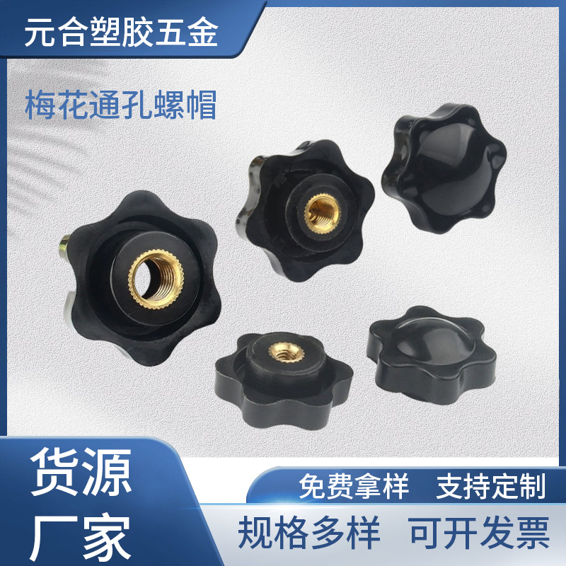 细牙M8M10梅花通孔螺母塑胶头螺帽盲孔旋钮铜芯手拧六星塑柄螺母