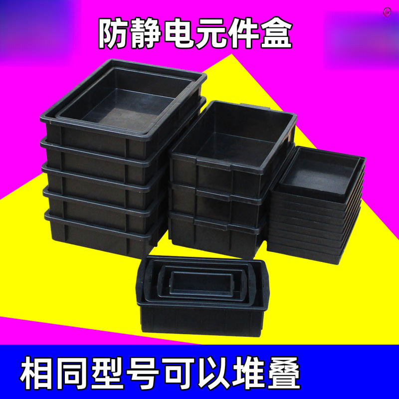 防静电零件箱元件盒小号加厚周转箱电子物料平口盒黑色塑料方盘|undefined