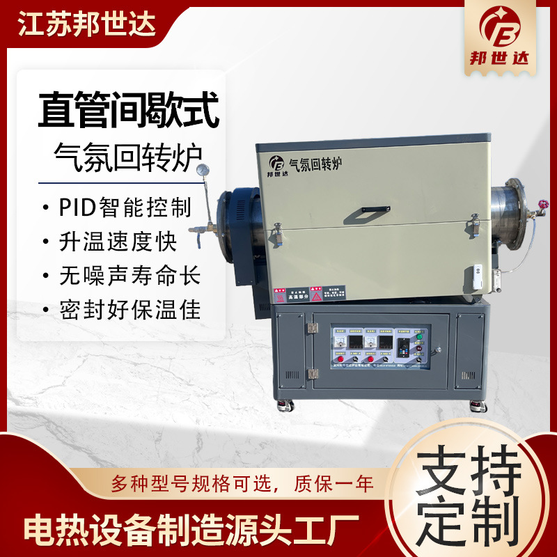 邦世达直管间歇式氧化焙烧回转窑 锰酸锂烧结炉 温区可控现货供应