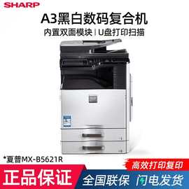 夏普（SHARP）MX-B5621R 复印机 黑白激光多功能数码复合机