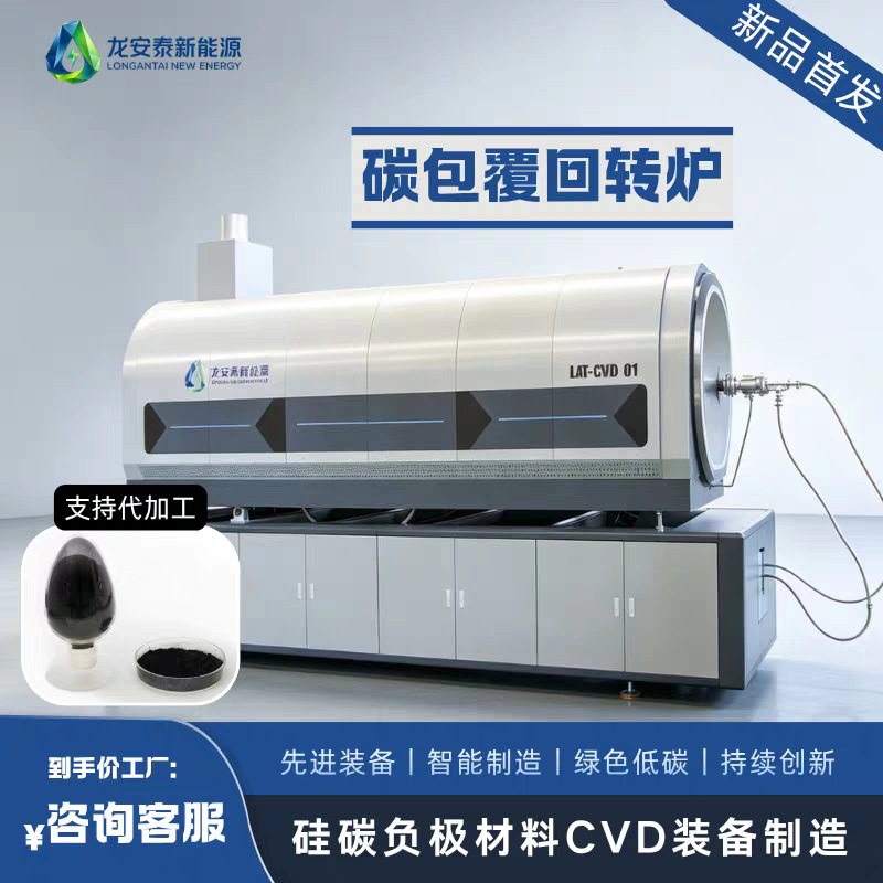 硅碳负极 CVD 气相沉积系统 高温真空碳包覆设备 锂电负极材料