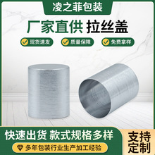 加工定制香水瓶拉丝盖 面霜盖膏霜盖 氧化铝拉丝盖 化妆品分装瓶