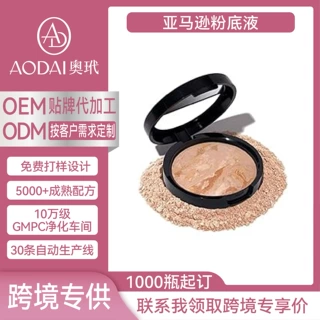 亚马逊多功能粉底盘定制OEM贴牌粉底液自然立体提亮跨境大牌代工
