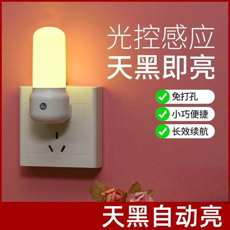led灯夜间天黑即亮自动光控小夜灯智能插电节能灯护眼睡眠床头灯