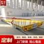 无轨搬运地面供电平车