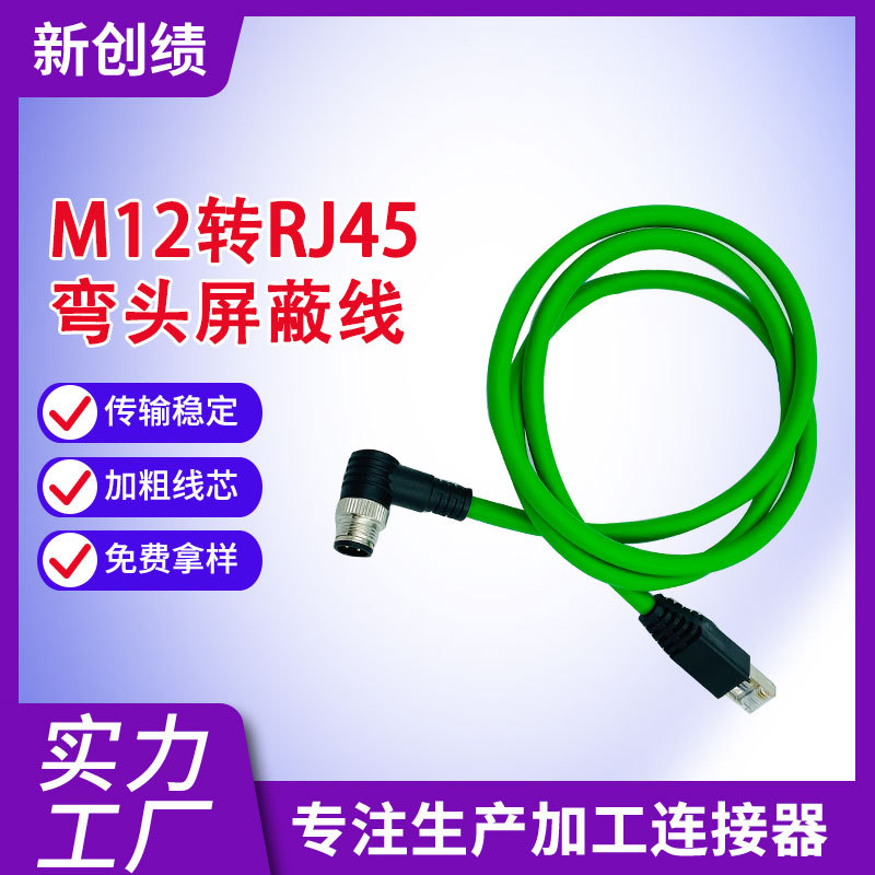 M12转RJ45弯头信号传输接头工业以太网连接器绿色网线传感器线缆