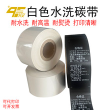 白色水洗标碳带 耐水洗高温熨烫不掉色白色水洗碳带黑色缎带洗标