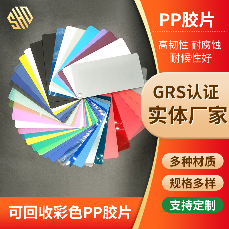 GRS认证PP胶片定 制彩色透明磨砂哑光面硬薄塑料片环保阻燃pp片材