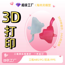 海帅灵3D打印SLA聚丙烯耐高温PP亚克力来图制作手板高精度手板