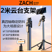ZACH加宽金属2米三脚架360°云台跟拍器平衡手柄全景多功能自拍杆