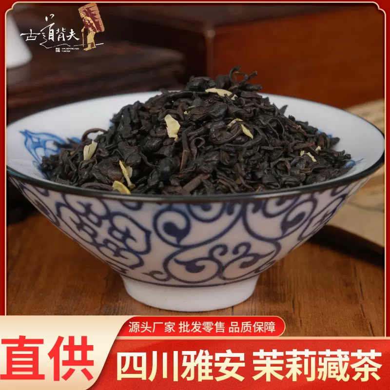批发零售厂家直供四川雅安产黑茉莉藏茶黑茶蒙顶山藏茶芽散装藏茶
