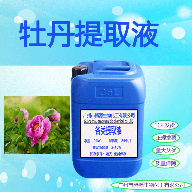 牡丹根提取液 植物提取液牡丹根萃取液 日化化工原料1公斤起批