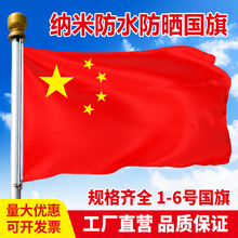 党旗国旗批发12345号纳米防水防晒五星红旗国旗党旗旗帜厂家直销