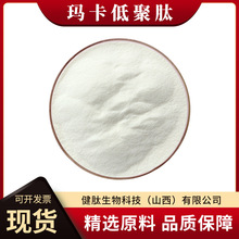 玛卡低聚肽酶解玛咖小分子肽水溶性食品级保健品原料健肽生物粉末