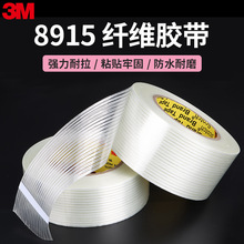 正品3M8915纤维胶带高韧抗拉条纹纤维胶带高粘不留胶玻璃纤维胶带