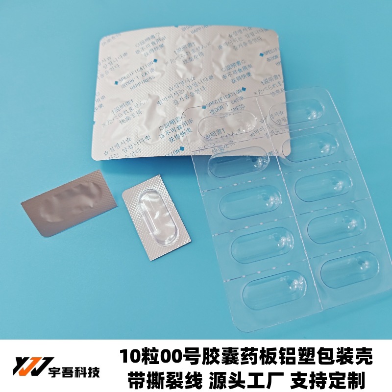 10粒00号#胶囊吸塑包装壳 药用胶囊掰开泡罩壳 00号胶囊铝塑药板