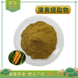 蒲黄提取物  蒲黄浓缩粉 水溶 香蒲/蒲草提取物 蒲黄粉 现货包邮