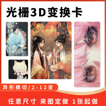 定制3D光栅变换渐变多变 立体扇子高颜值明信片 贺卡贴纸动漫卡通