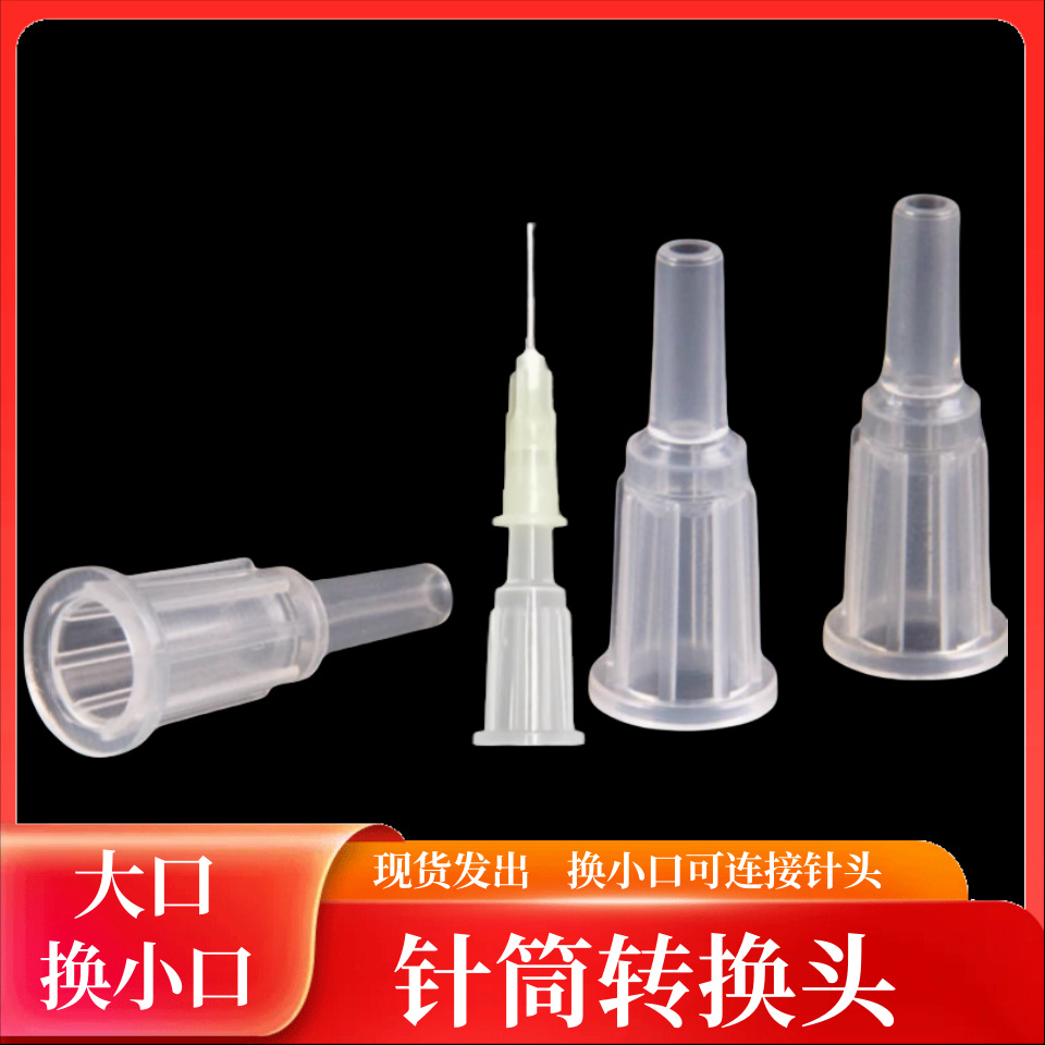 针筒转换头灌肠器塑料转换器粗口变细口大小口连接工业专用便携式