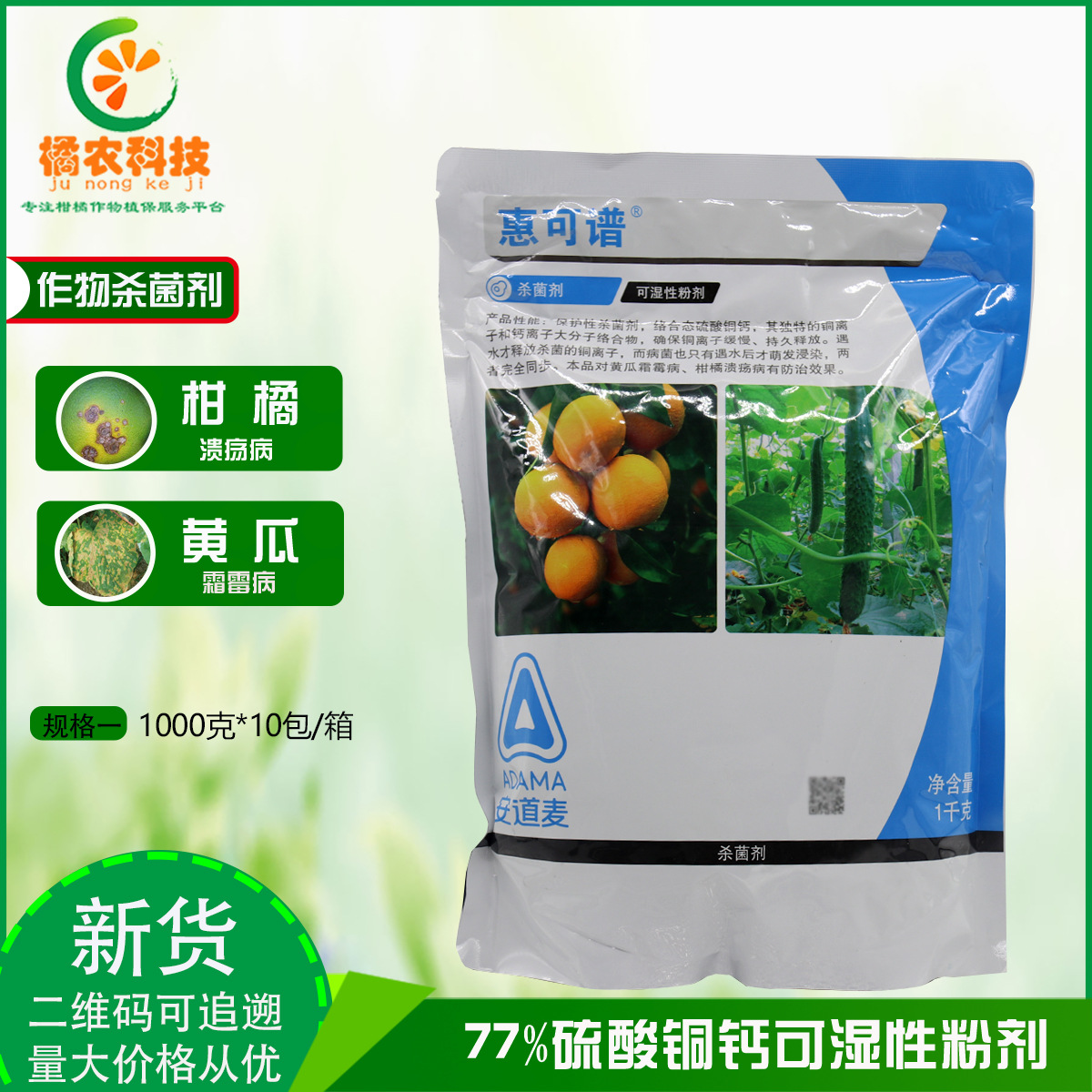 安道麦 惠可谱 77%硫酸铜钙 柑橘果树溃病黄瓜霜霉病杀菌剂1kg