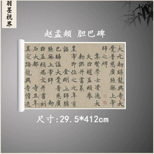 元 赵孟頫 胆巴碑高清绢布宣纸微喷复制名家书法字帖长卷临摹放大