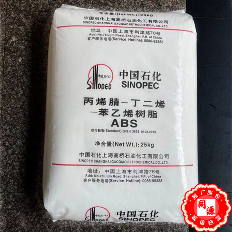 ABS 3504上海高桥 耐水解抗紫外线 耐温 家用电器 塑料玩具注塑