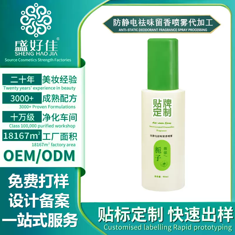 定制贴牌 防静电祛味留香喷雾除皱去味衣服头发除静电柔顺剂衣物