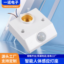 E27B22螺口感应灯座红外线人体感应灯头LED感应开关灯