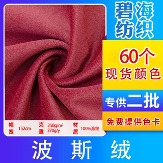 现货250g波斯绒短毛天鹅绒布面料 服装鞋材抱枕布料丽丝绒