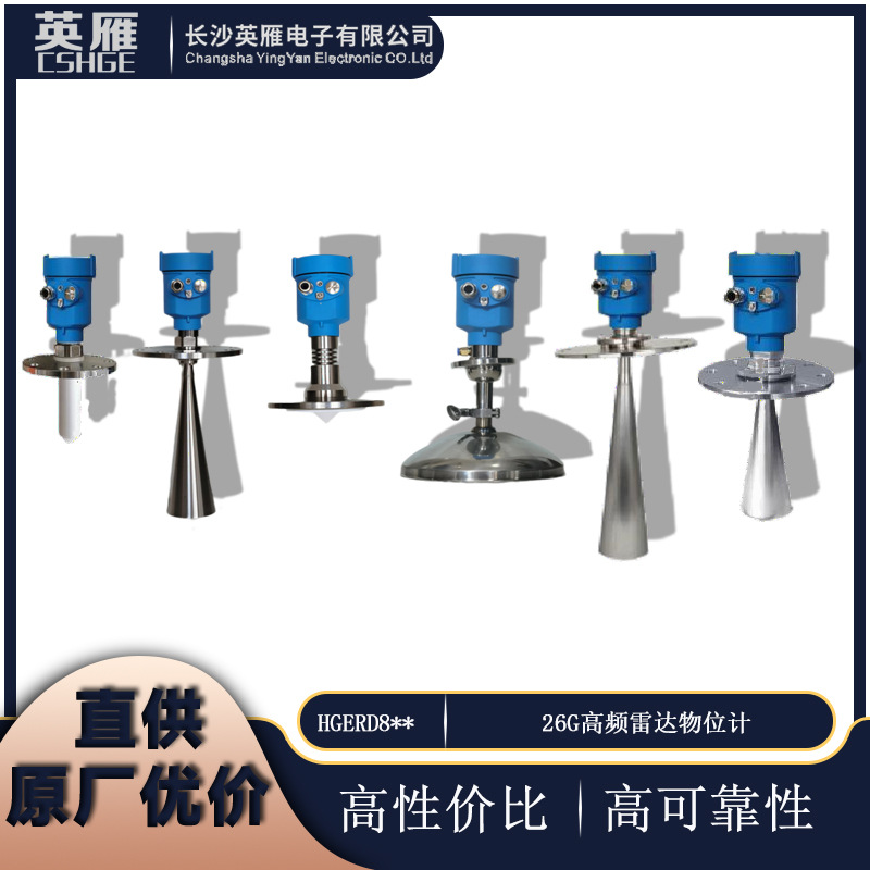 厂家优价直供HGERD8系列-26G高频雷达物位计