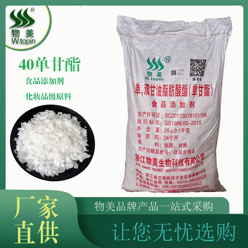 单甘酯 单双硬脂酸甘油酯 40型硬脂酸单甘酯 化妆品食品原料批发