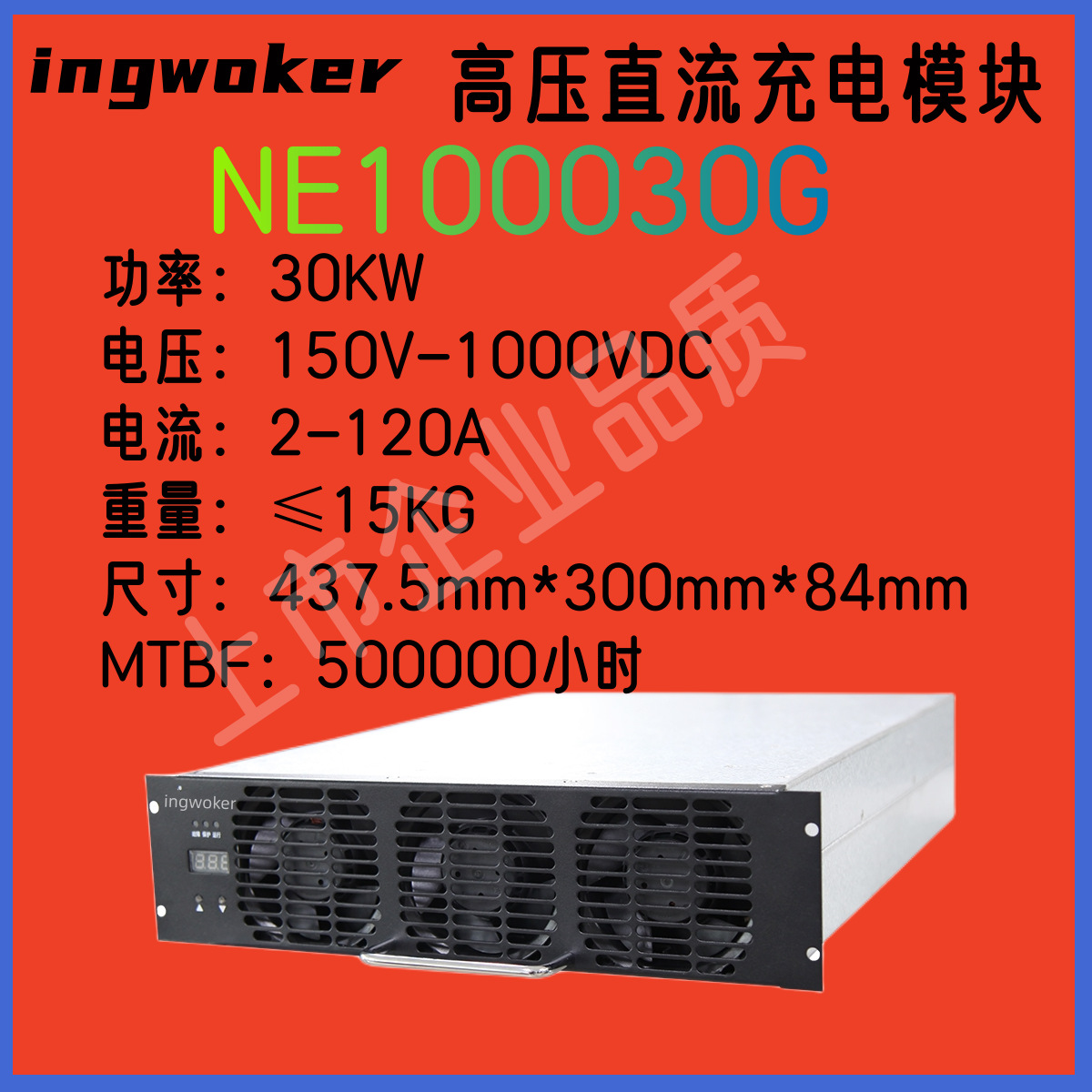 ingwoker充电桩模块NE100030G/1000VDC/30KW高压直流