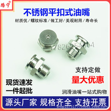 不锈钢平扣式黄油嘴平头 圆扣 直通式油杯船用PT1/4防腐蚀304国标